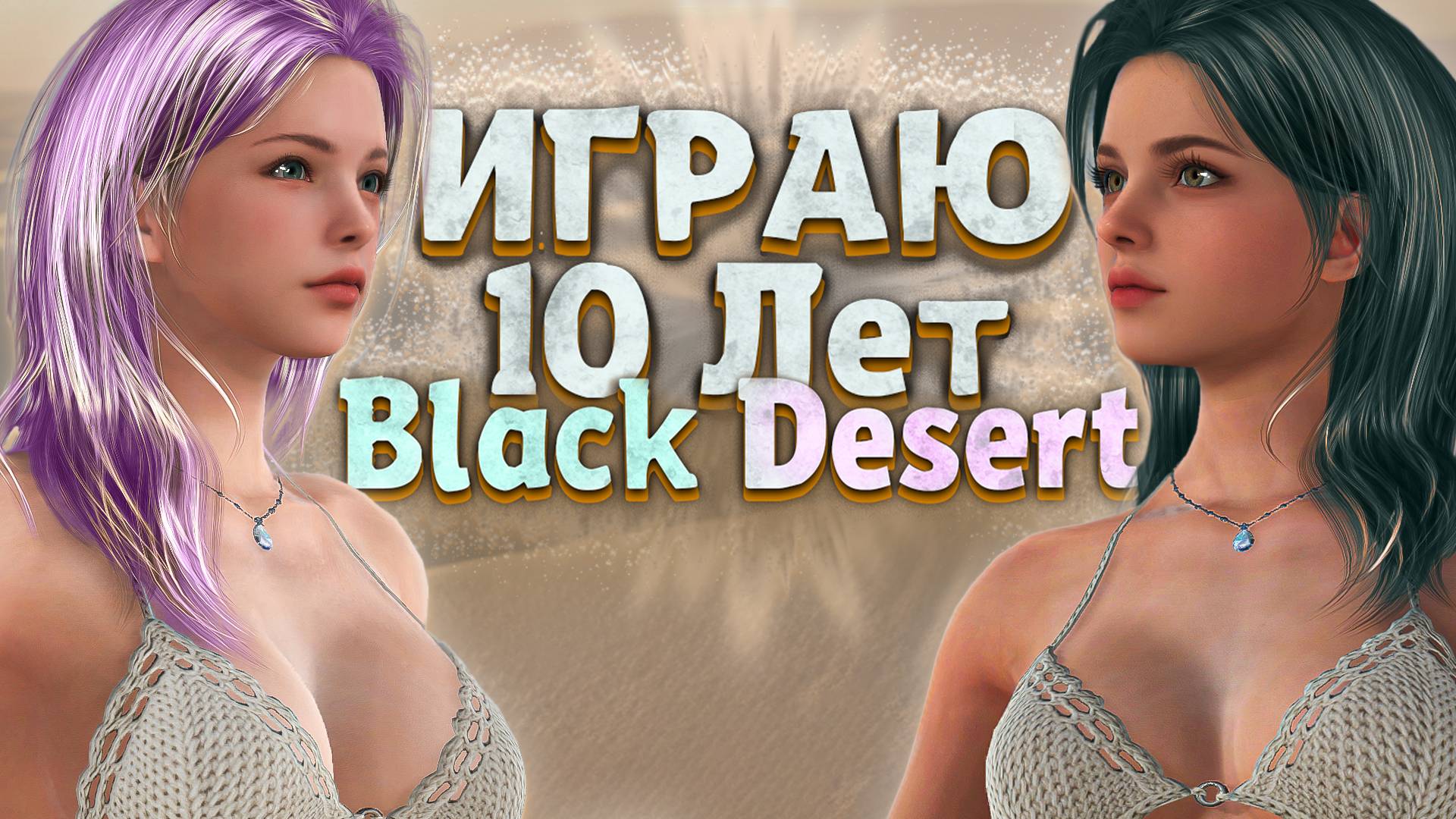 ✔️Black Desert 2025 - СТОИТ ЛИ ИГРАТЬ? смотреть онлайн