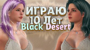 ✔️Black Desert 2025  - СТОИТ ЛИ ИГРАТЬ?