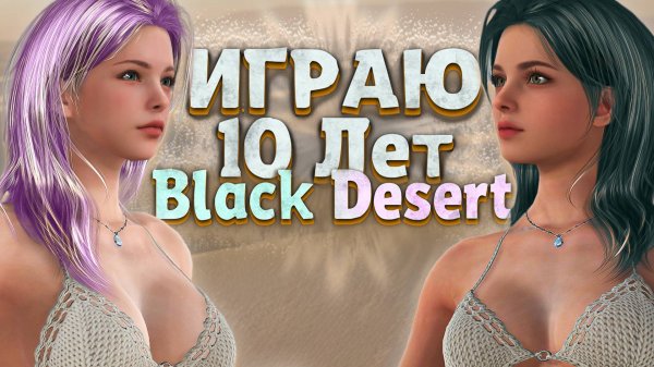✔️Black Desert 2025 - СТОИТ ЛИ ИГРАТЬ?