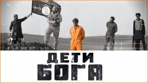 «Дети Бога»  - режиссер Евстифеев Николай 2018