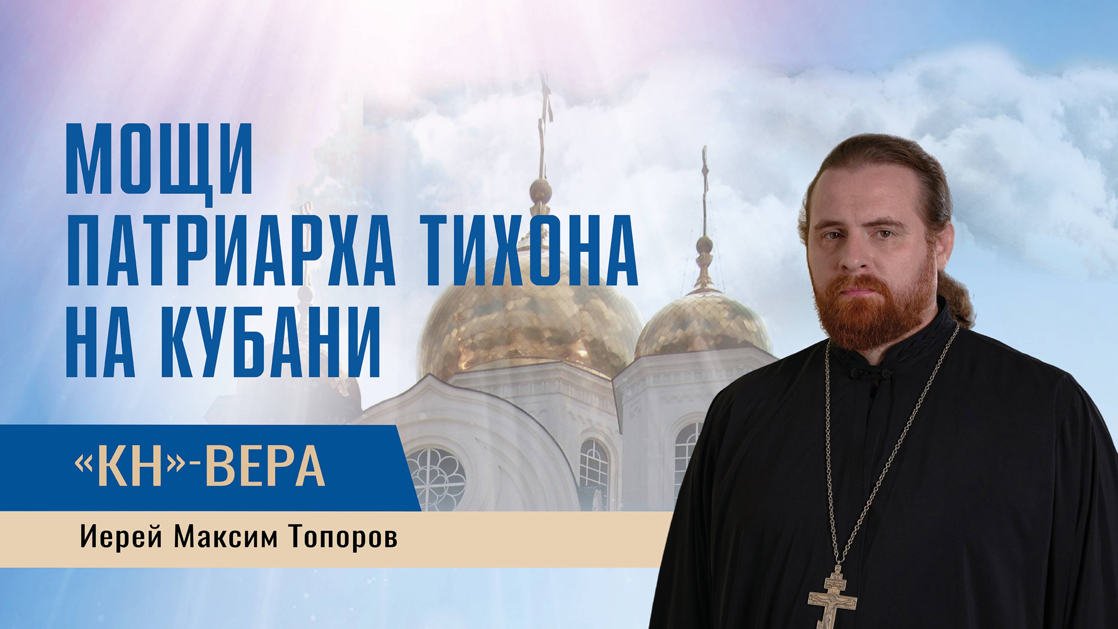 На Кубань доставили мощи святителя Тихона. За что его почитают верующие? смотреть онлайн