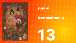 Цветущий пион 2 сезон 13 серия