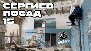 Забытый городок - Сергиев Посад 15.