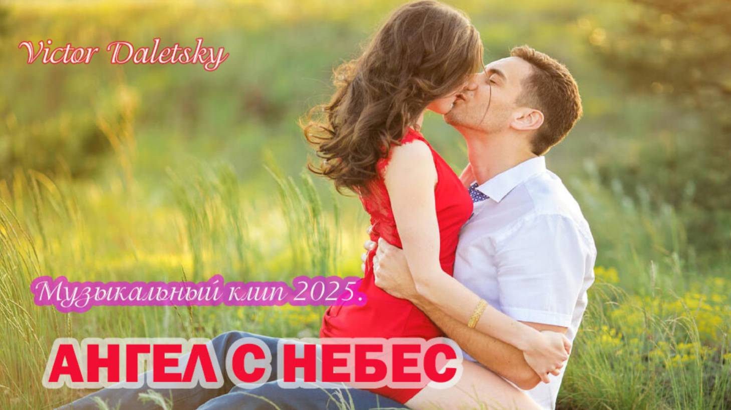 АНГЕЛ С НЕБЕС смотреть онлайн