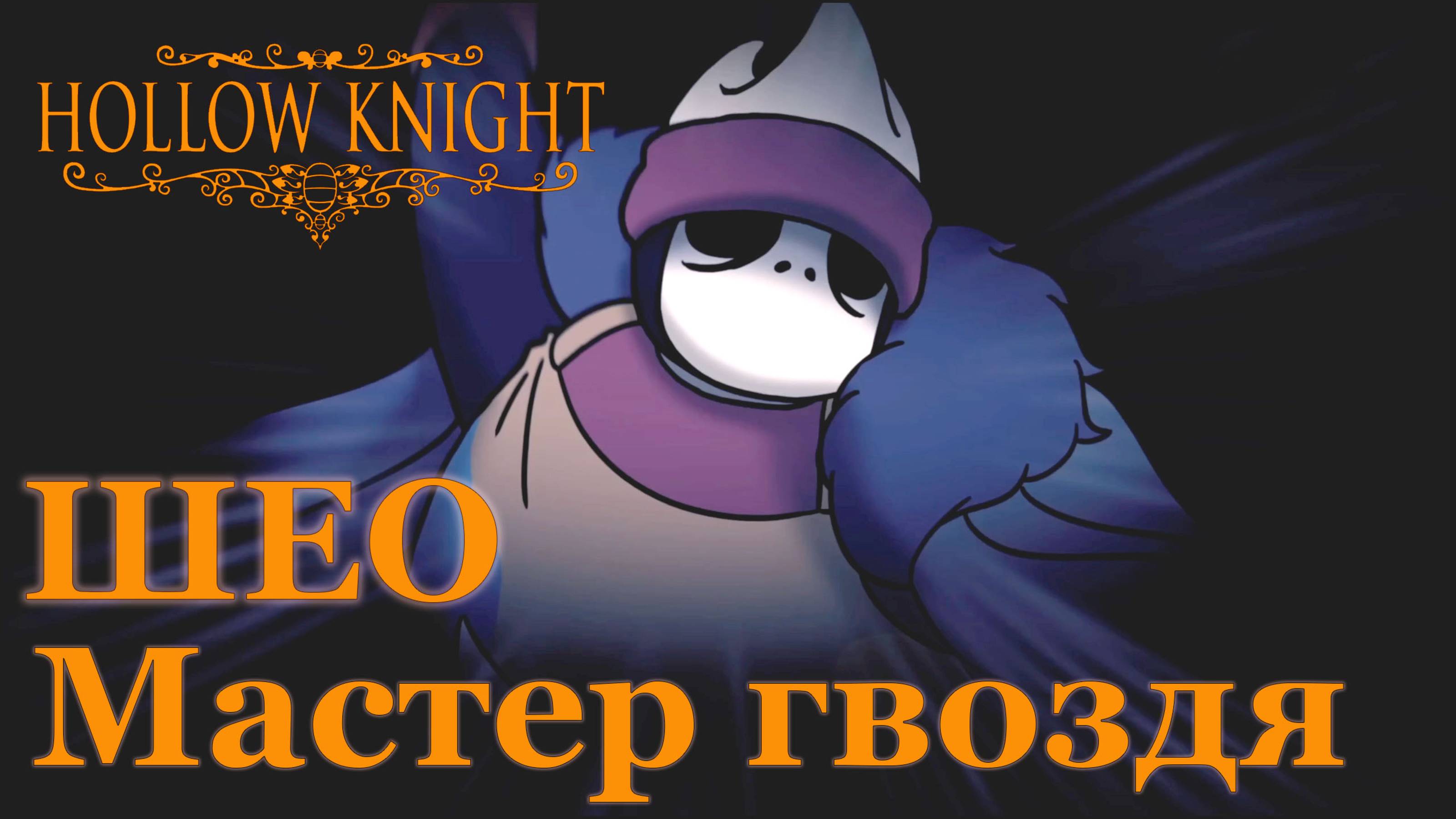 Hollow Knight прохождение | Шео мастер гвоздя #hollowknight #hollowknightvideos #gaming #gameplay смотреть онлайн