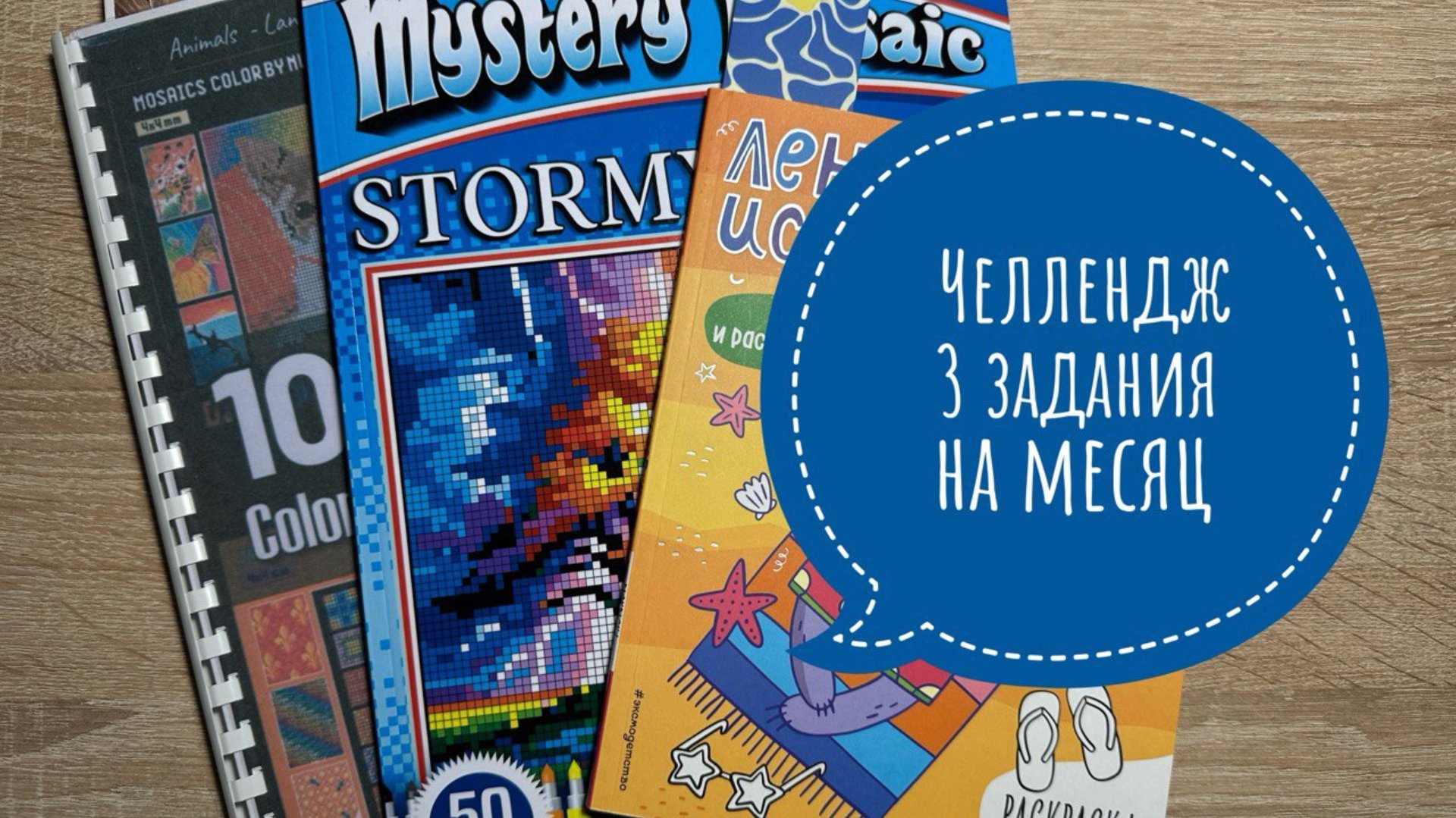 Челлендж 3 задания на месяц от Natali75coloring смотреть онлайн