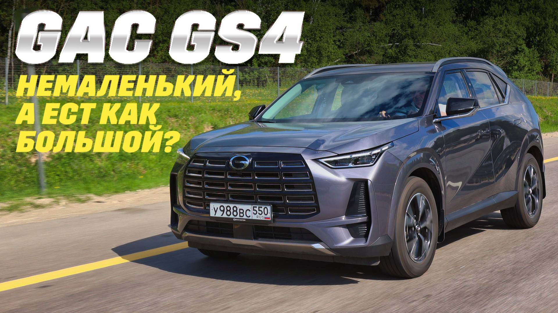 GAC GS4 в тесте на расход топлива: и сколько съест китайский RAV4? #сезонконтентаRUTUBE смотреть онлайн