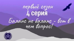 4 Серия / Баланс не баланс - вот в чем вопрос!