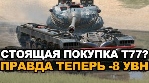 Стоит ли покупать Т77 после нерфа за 7000 золота | Tanks Blitz