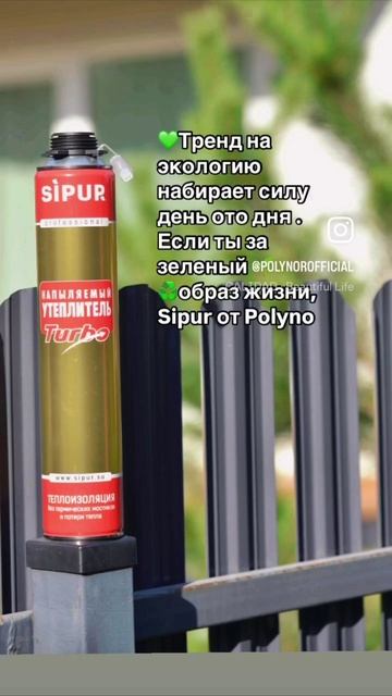 Если ты за зеленый образ жизни, то напыляемый утеплитель Sipur твой выбор💚