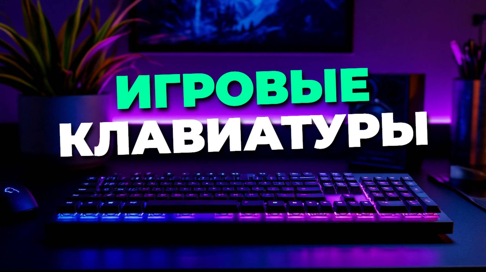 ⌨️ ТОП игровых клавиатур для победы! Как выбрать идеальную для гейминга?