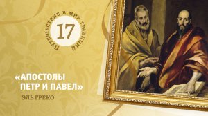 17. «Апостолы Пётр и Павел» Эль Греко