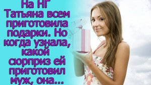 На НГ Татьяна всем приготовила подарки. Но когда узнала, какой сюрприз ей приготовил муж, она...