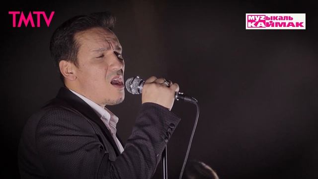 Музыкаль каймак 27.06.2025 смотреть онлайн