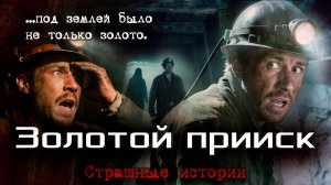 Золотой прииск | Страшные истории