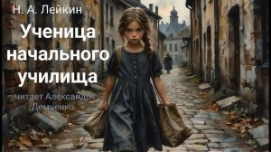 Лейкин Н.А. "Ученица начального училища". Рассказ. Аудиокнига