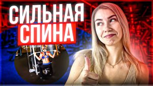 ТРЕНИРОВКА ДЛЯ УКРЕПЛЕНИЯ МЫШЦ СПИНЫ | Делаем спину здоровой и сильной
