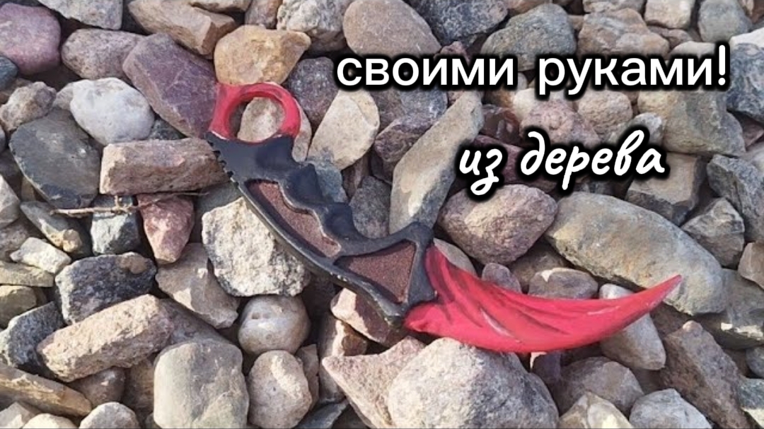 КАК СДЕЛАТЬ КЕРАМБИТ СВОИМИ РУКАМИ ИЗ ДЕРЕВА! смотреть онлайн