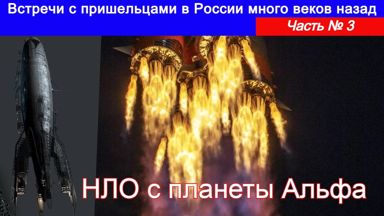 Встречи с пришельцами в России много веков назад. Часть № 3 НЛО с планеты Альфа. смотреть онлайн