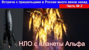 Встречи с пришельцами в России много веков назад. Часть № 3 НЛО с планеты Альфа.