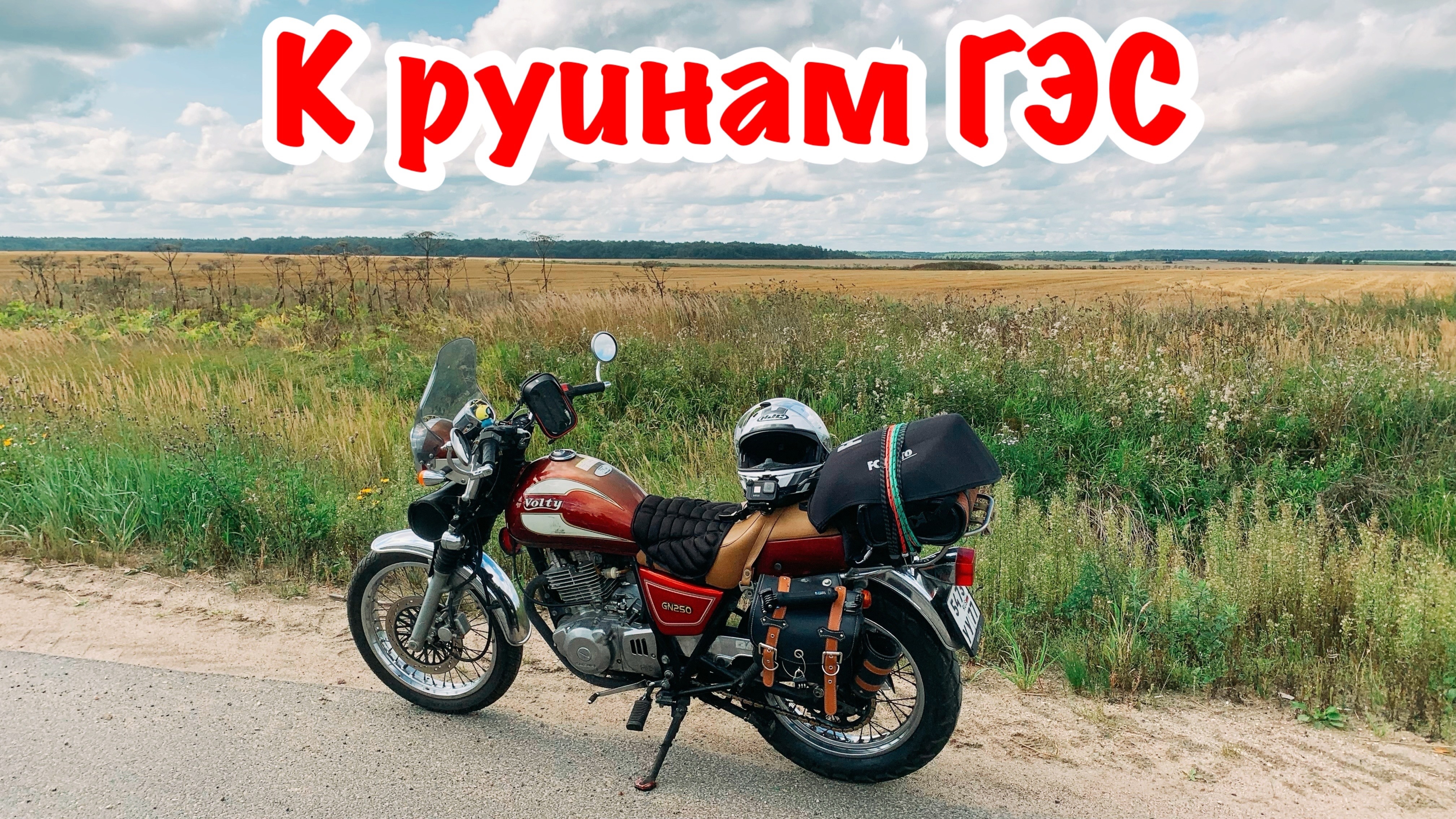 Поездка на классическом мотоцикле Suzuki Volty к руинам ГЭС