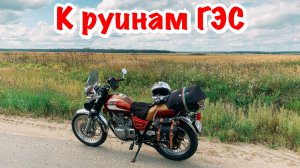 Поездка на классическом мотоцикле Suzuki Volty к руинам ГЭС