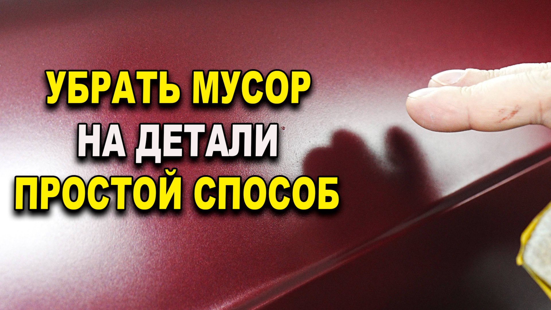 Простой и быстрый способ убрать мусор на краске смотреть онлайн