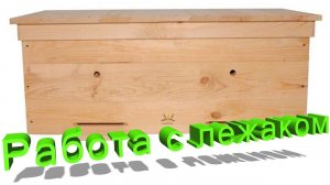 Как правильно работать с ульем-лежаком? Эксклюзивные советы Кашковского