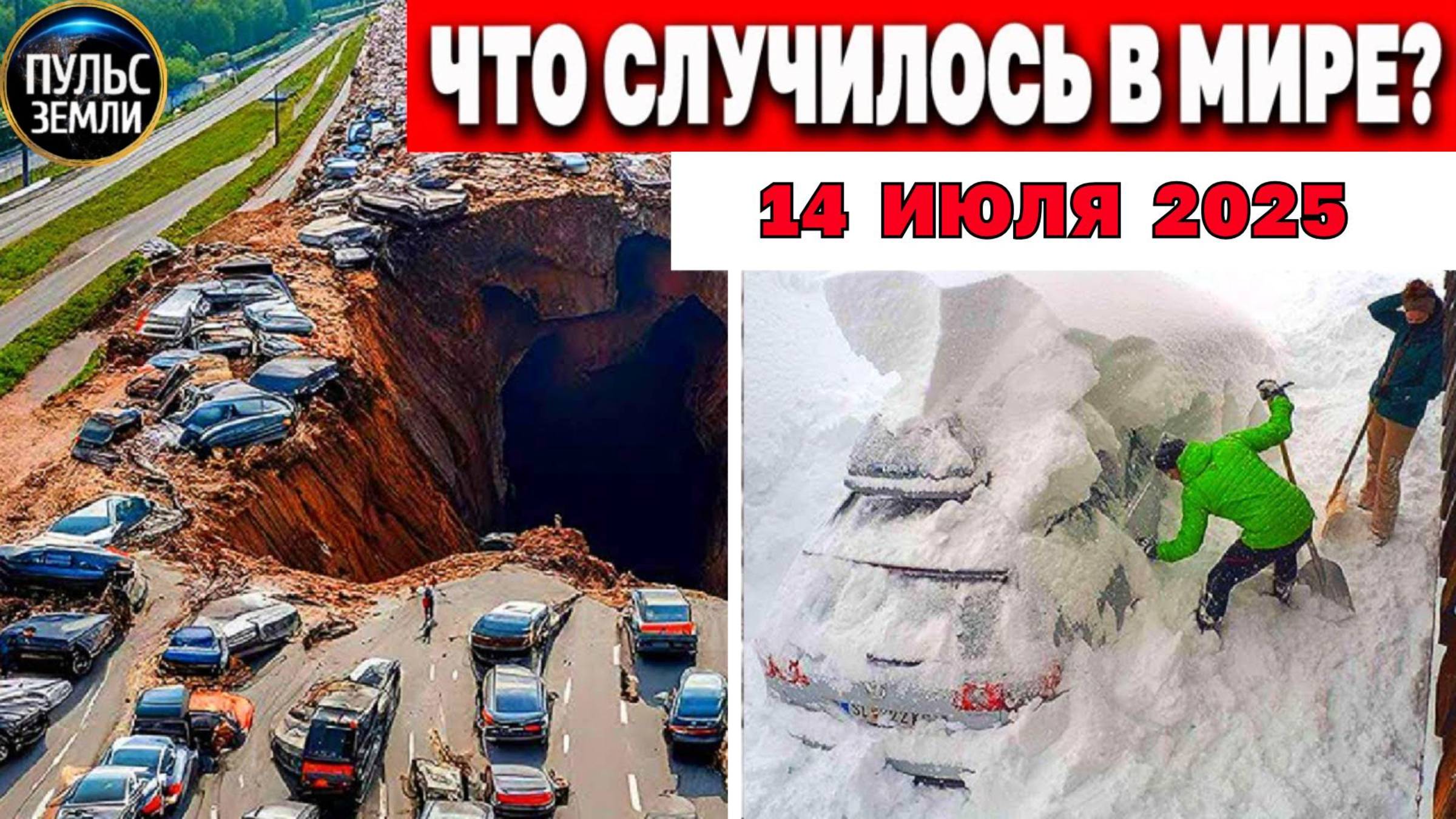 Катаклизмы за день 14.07.2025 ! Катаклизмы сегодня ! Новости сегодня ! События Дня ! Вести! ЧП! смотреть онлайн