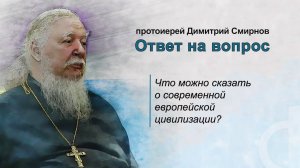 Что можно сказать о современной европейской цивилизации?
