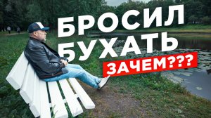 Бросил пить алкоголь и стал несчастным. Как вернуть ТО СОСТОЯНИЕ в трезвости?