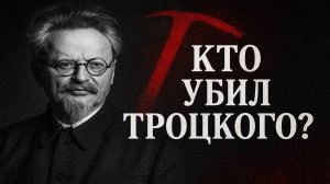 Убийство Троцкого: Тайна, которая до сих пор не раскрыта. Новый взгляд на убийство. Тру Крайм