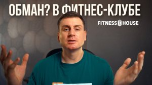 Как вернуть деньги за абонемент в фитнес-клубе легко!