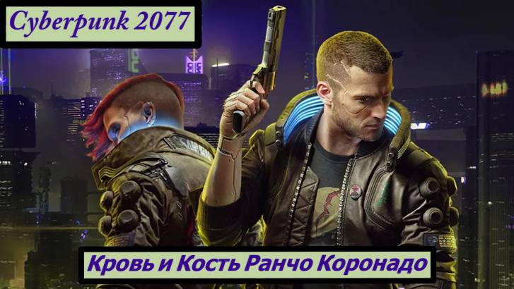 Cyberpunk 2077 Кровь и Кость Ранчо Коронадо смотреть онлайн