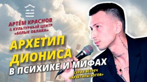 Артём Краснов: Архетип Диониса в психике и мифах