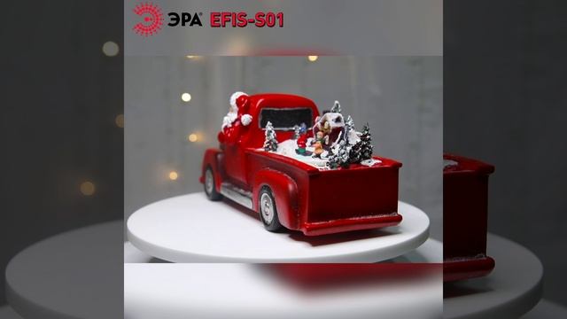 Светодиодная новогодняя фигура ЭРА EFIS-S01 композиция Новогоднее путешествие мультиколор смотреть онлайн