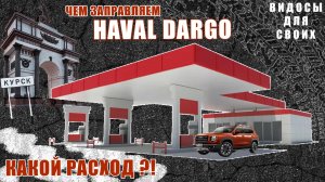 РАСХОД БЕНЗИНА HAVAL DARGO! КАК и ЧТО ЕСТ КИТАЙСКИЙ авто? ЧЕМ ЗАПРАВЛЯТЬ СОВРЕМЕННОГО КИТАЙЦА?
