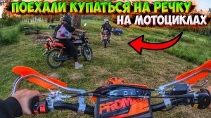 ПОЕХАЛИ НА МОТОЦИКЛАХ КУПАТЬСЯ НА РЕЧКУ!? ГОТОВИМ НА КОСТРЕ!