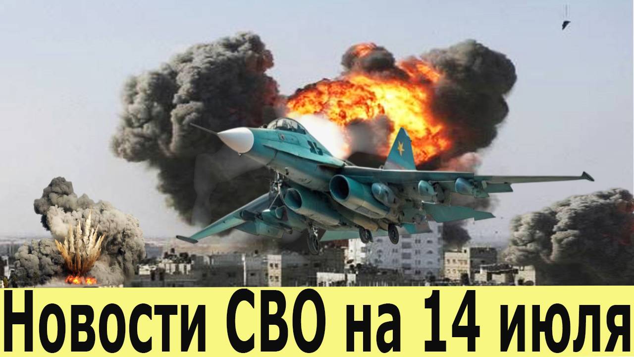 Новости СВО на 14 июля. Сводка с фронта. Последние новости сегодня. Сводки СВО на 14.07.2025 смотреть онлайн