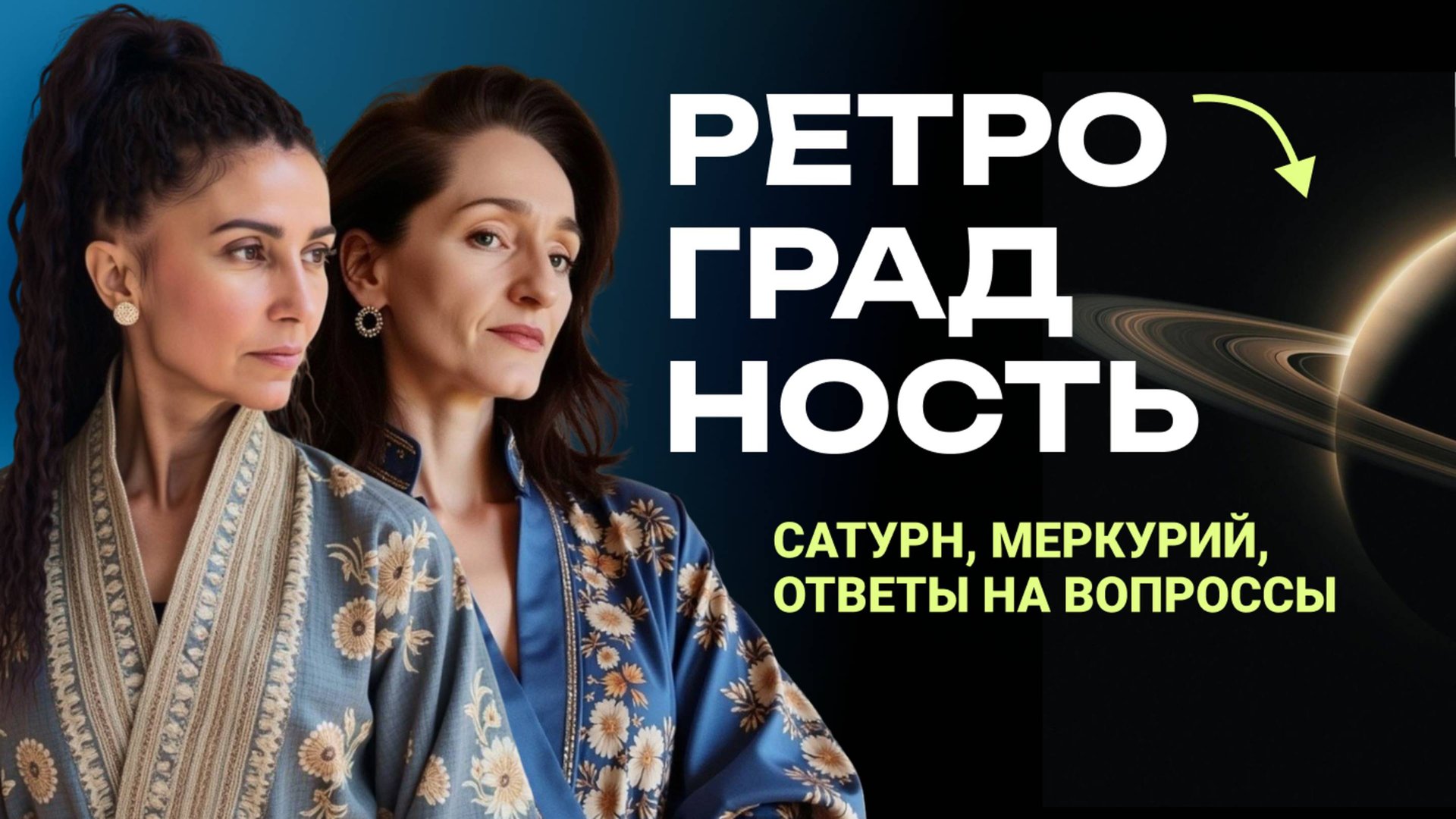 Ретроградность. Ретроградный Сатурн, ретроградный Меркурий, 2025, транзиты планет