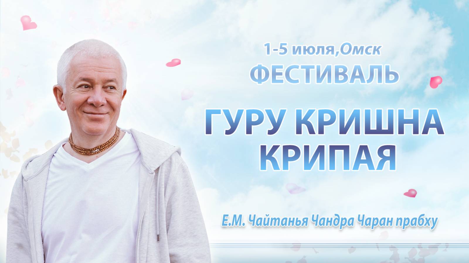 02/07/2025 Фестиваль «Гуру Кришна Крипая». День 2. Е.М. Чайтанья Чандра Чаран прабху. Омск смотреть онлайн