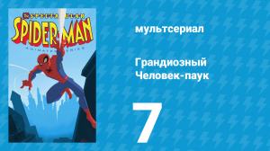 Грандиозный Человек-паук 1 сезон 7 серия «Соучастники и враги» (мультсериал, 2008)