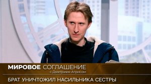 Мировое соглашение. Эфир от 16 мая 2023 года