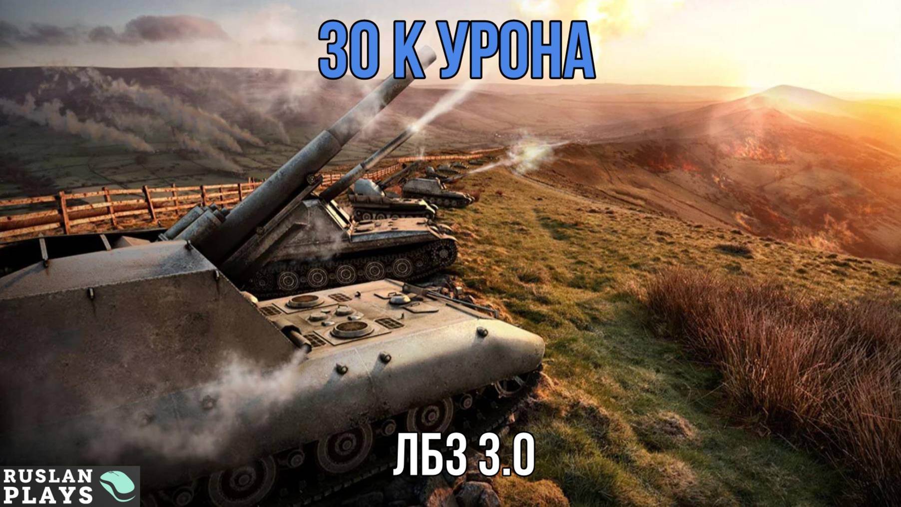 ДАТЬ 30 К УРОНА БЕЗ ПОТЕРИ ХП 🔥 ЛБЗ 3.0 смотреть онлайн