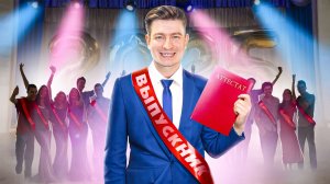 КОРОЧЕ ГОВОРЯ_ ВЫПУСКНОЙ(1080P_HD).mp4