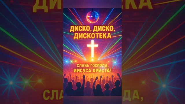 Диско, диско, дискотека, Славь Господа, Иисуса Христа!