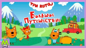 Три Кота Большое Путешествие.Отправляемся в Поездку с Коржиком и Карамелькой.Новая Обучающая Игра