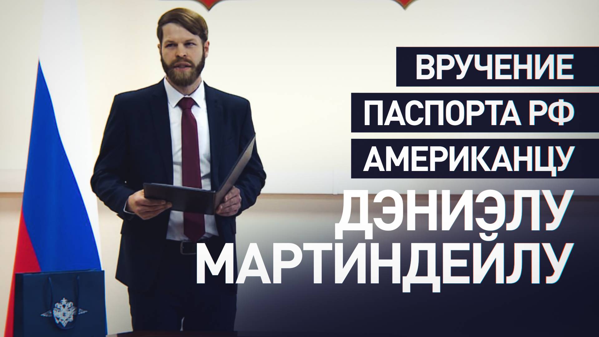 Помогал России из украинского тыла: американец Дэниэл Мартиндейл получил гражданство РФ