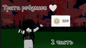 Трата 509 робуксов (^_-) || 2 часть || *уряя*