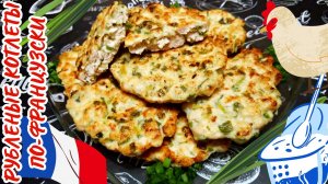 РУБЛЕНЫЕ КУРИНЫЕ КОТЛЕТЫ ПО-ФРАНЦУЗСКИ / Вкусные сочные котлеты из куриной грудки